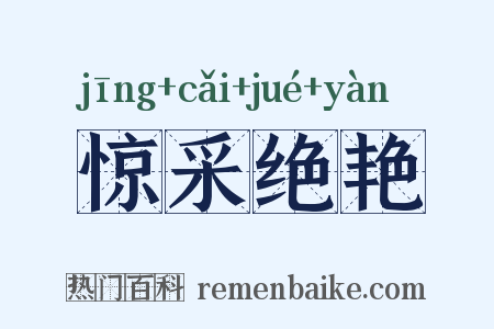 惊采绝艳是什么意思的图片